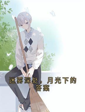 爆款小说迷雾深处，月光下的答案-主角林遥冷霖川怀表在线阅读-暗夜阅读网
