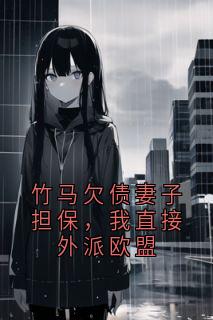 好文热推小说竹马欠债妻子担保,我直接外派欧盟主角苏晴李小军张致远全文在线阅读
