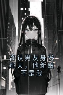 爆款热文陈默林屿沈清在线阅读-否认男友身份那天,他新娘不是我全章节列表