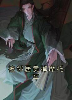 李峥王富贵是哪部小说的主角 被邻居卖掉摩托车全文无弹窗