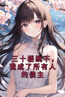 书荒必备温泠晏辞裘嵩小说
