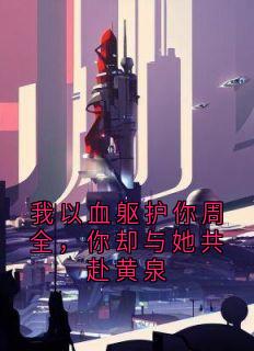 我以血躯护你周全，你却与她共赴黄泉是什么小说苏瑶沈逸尘林诗雨全本免费阅读
