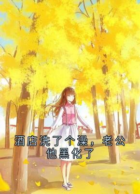 酒店洗了个澡，老公他黑化了沈川陈锐全章节完结版在线阅读