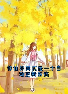 林悦天道小说<修仙界其实是一个自动更新系统>全文在线阅读