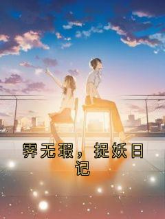最新小说霁无瑕，捉妖日记主角霁无瑕全文在线阅读