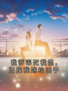 弹走痴呆症 写的小说我爹毒死我娘，还把我嫁给凶手卢川沈瑶杜鹃全文阅读