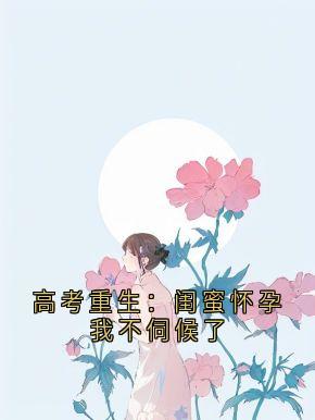 顾惜周月宁远舟小说抖音热文高考重生：闺蜜怀孕我不伺候了完结版