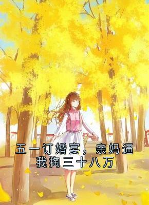 精彩小说五一订婚宴，亲妈逼我掏三十八万阮月乔顾泽川全章节在线阅读