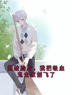 (热推新书)撕破脸后,我把吸血鬼全家创飞了林宝林夏老林无弹窗阅读