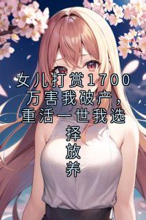 女儿打赏1700万害我破产，重活一世我选择放养曹明珠陈虎-小说txt全文阅读