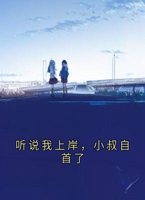 程浩然小说(听说我上岸,小叔自首了)_程浩然小说最新章节