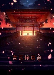 陈砚完整版青瓦掩真途全文最新阅读