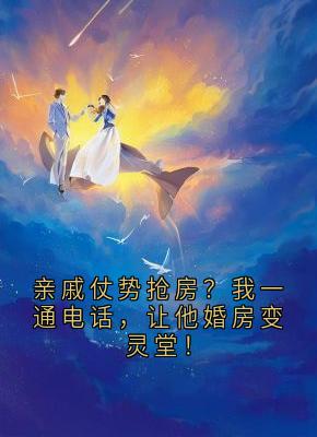 亲戚仗势抢房？我一通电话，让他婚房变灵堂！全集小说_刘梅周浩铁棍完结版阅读