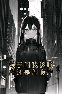 嫂子问我该顺产还是剖腹产小说(完结版)-林阳林勇章红梅在线阅读
