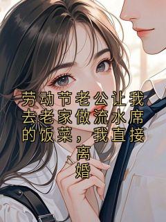 枝上眠眠 写的小说劳动节老公让我去老家做流水席的饭菜，我直接离婚陈浩林曼曼全文阅读