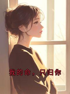 抖音小说我的命，只归你，主角姒清禾李毅二十三最后结局小说全文免费