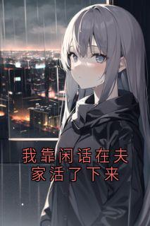 我靠闲话在夫家活了下来by小碗饭香 (骆雪莪顾晋年)未删节免费阅读