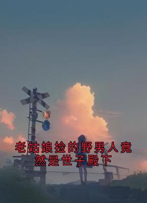 老姑娘捡的野男人竟然是世子殿下小说(完整版)-丫鬟裴遇章节阅读