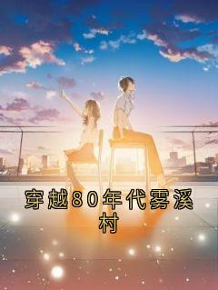 好看的穿越80年代雾溪村小说-穿越80年代雾溪村最新章节阅读