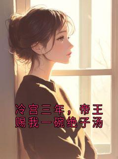 画框01 的小说冷宫三年，帝王赐我一碗绝子汤主角是周景宸燕北萧月华