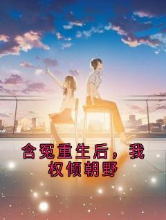 爆款小说含冤重生后，我权倾朝野主角沈清辞沈清柔萧景渊全文在线完本阅读