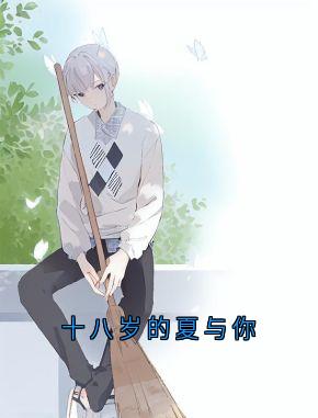 主角是江哲苏晚星的小说叫什么十八岁的夏与你免费全文阅读