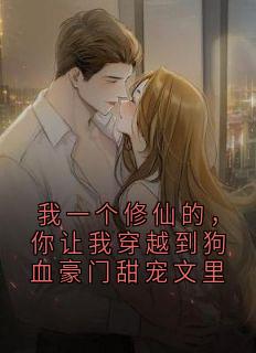 【我一个修仙的,你让我穿越到狗血豪门甜宠文里】主角(傅景琛苏婉清马正阳)在线阅读