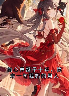 爆款小说掏心养继子十年,换来一句我妈的男人-主角建辉李国华陈大勇在线阅读