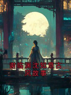 谢临渊阿绣全文最新章节正版小说免费阅读-暗夜阅读网