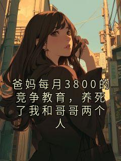 老书虫推荐爸妈每月3800的竞争教育,养死了我和哥哥两个人 在线阅读