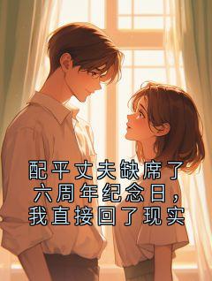 青瓜写的小说配平丈夫缺席了六周年纪念日,我直接回了现实在线阅读