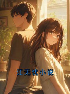 抖音江无忧小说txt小说阅读
