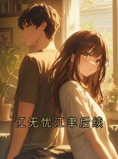 江无忧江聿后续免费阅读全文,主角江无忧小说完整版最新章节
