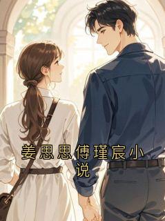百度贴吧小说姜思思傅瑾宸小说,主角姜思思全文免费