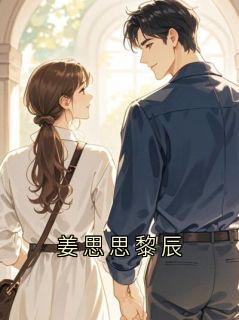 姜思思黎辰姜思思小说全文-姜思思黎辰小说