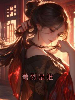 全网首发完整小说萧烈是谁主角萧烈在线阅读