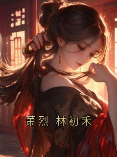 萧烈 林初禾萧烈小说全文-萧烈 林初禾小说