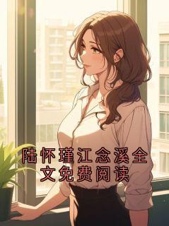 陆怀瑾云溪全文阅读最新 陆怀瑾云溪小说目录