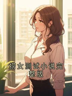 捞女测试小说完整版小说_捞女测试小说完整版小说结局阅读