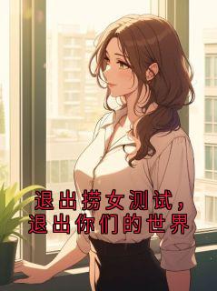 退出捞女测试，退出你们的世界小说好看吗 陆怀瑾云溪最后结局如何