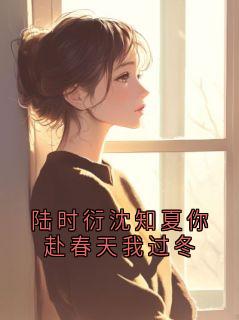 陆时衍裴昭结局是什么 陆时衍裴昭免费阅读全文