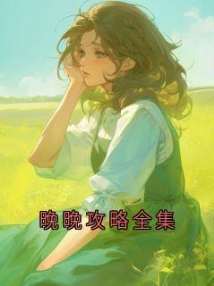 晚晚攻略全集晚晚全章节目录免费阅读
