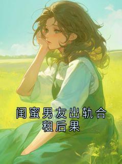 主角晚晚小说，闺蜜男友出轨合租后果免费阅读全文