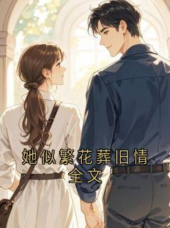 她似繁花葬旧情全文by东联