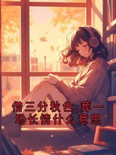 (热推新书)借三分秋色,葬一场长情什么意思沈砚辞林婉清无弹窗阅读