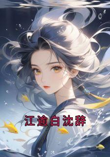 江逾白宋绵绵完整版江逾白沈辞全文最新阅读