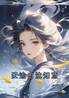 江逾白宋绵绵小说最后结局 江逾白宋绵绵完结版免费阅读