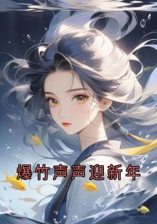 主角江逾白宋绵绵小说完整版最新章节-爆竹声声迎新年免费阅读全文