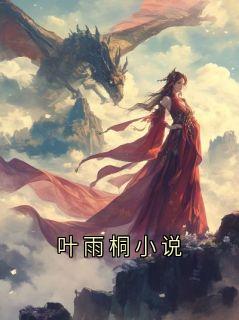 老书虫推荐叶雨桐小说 在线阅读