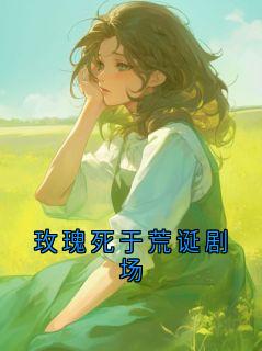 顾言陆婉清全集小说_玫瑰死于荒诞剧场完结版阅读